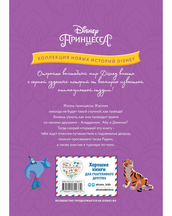 Жасмин и удивительный мир Аграбы