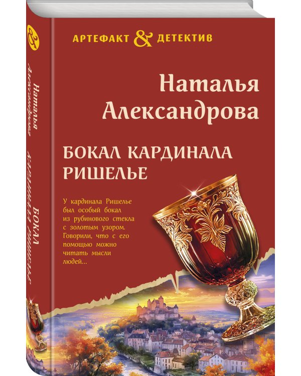 Бокал кардинала Ришелье