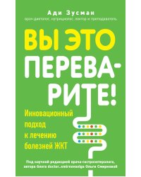 Вы это переварите! Комплексный подход к лечению болезней ЖКТ