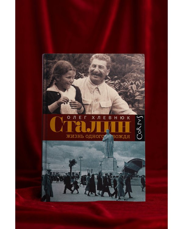 Сталин. Жизнь одного вождя