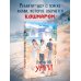 Дополнительное изображение книги «Я люблю тебя, умри»