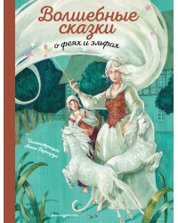 Волшебные сказки о феях и эльфах