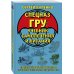 Cпецназ ГРУ: Учебник самолечения и питания. Продолжение супербестселлера «Учебник выживания спецназа ГРУ»