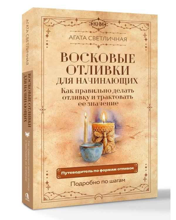 Дополнительное изображение книги «Восковые отливки для начинающих. Как правильно делать отливку и трактовать ее значение. Подробно по шагам»