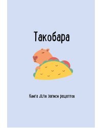 Книга для записи рецептов. Такобара