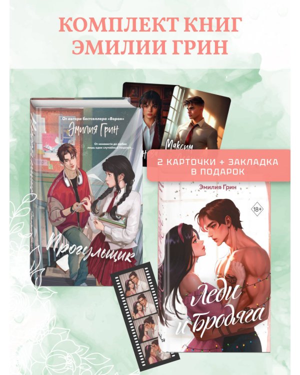 Комплект из 2 книг Эмилии Грин. Прогульщик + Леди и бродяга (+ закладка и карточки с персонажами)(ИК)