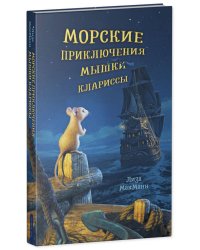 Middle Grade. #trendbooks_teen. Морские приключения мышки Клариссы