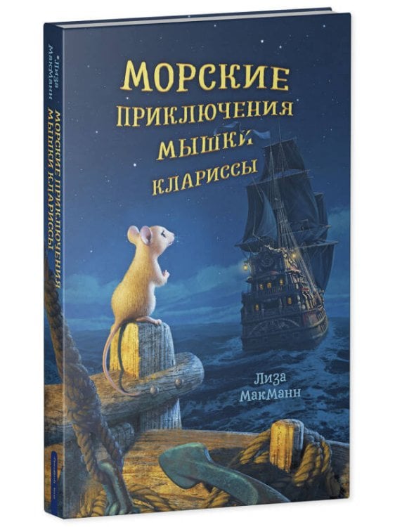 Обложка книги «Middle Grade. #trendbooks_teen. Морские приключения мышки Клариссы», ISBN 9785001548560