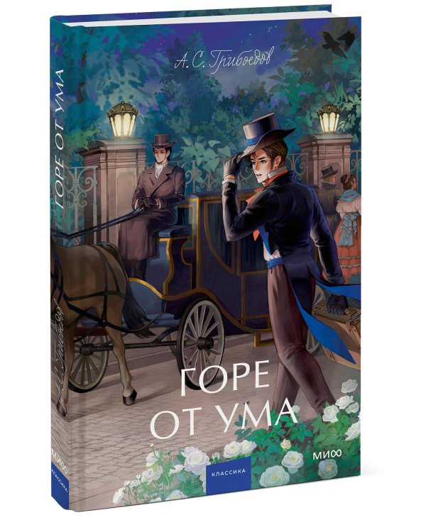 Набор из 3 книг: Вечные истории. Young Adult: Горе от ума. Евгений Онегин. Герой нашего времени