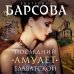 Великие тайны прошлого. Детективы Е. Барсовой (обложка) Последний амулет Блаватской