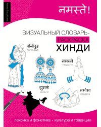 Хинди: визуальный словарь-раскраска