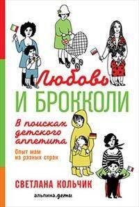 Здоровье, питание, сон (АльпинаПаб) Любовь и брокколи: В поисках детского аппетита (обложка)