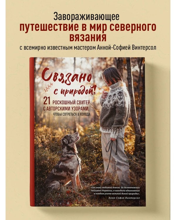 СВЯЗАНО С ПРИРОДОЙ! 21 роскошный свитер с авторскими узорами, чтобы согреться в холода