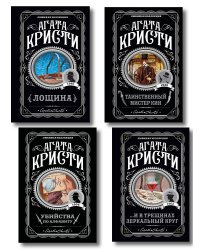 Комплект из 4-х книг (Убийства по алфавиту. Лощина. Таинственный мистер Кин. ...И в трещинах зеркальный круг)