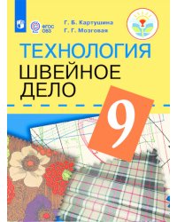 Картушина. Технология. 9 кл. Швейное дело. Учебник. /обуч. с интеллектуальными нарушениями/ (ФГОС ОВЗ) /Мозговая