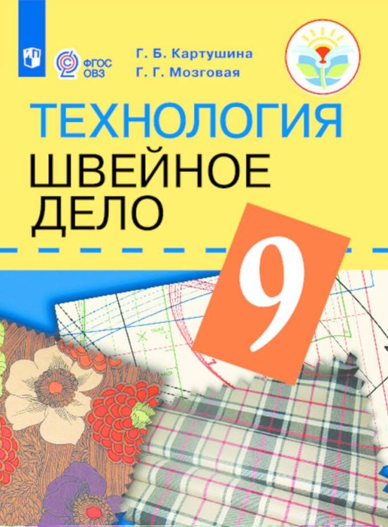 Обложка книги «Картушина. Технология. 9 кл. Швейное дело. Учебник. /обуч. с интеллектуальными нарушениями/ (ФГОС ОВЗ) /Мозговая», ISBN 9785090590242