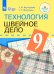 Обложка книги «Картушина. Технология. 9 кл. Швейное дело. Учебник. /обуч. с интеллектуальными нарушениями/ (ФГОС ОВЗ) /Мозговая», ISBN 9785090590242