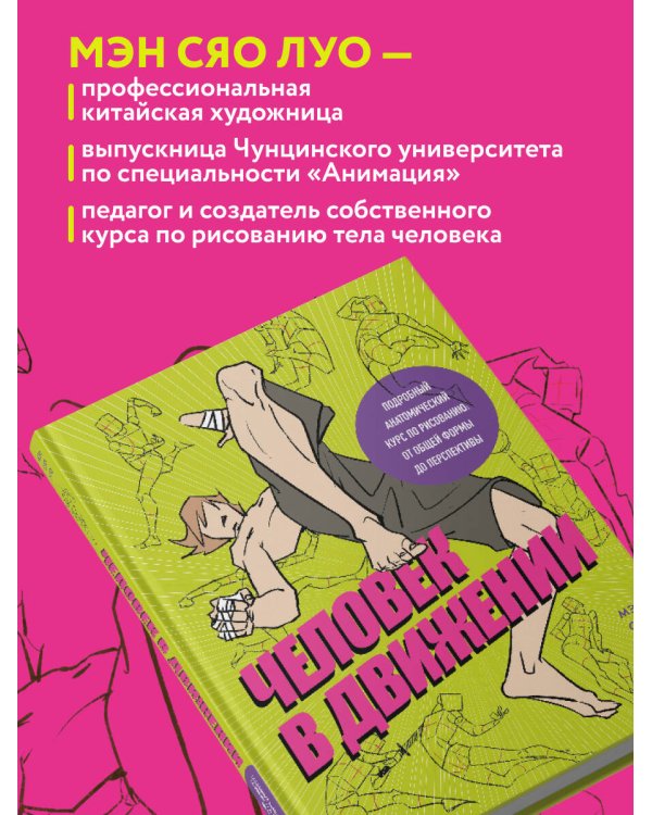 Человек в движении. Подробный анатомический курс по рисованию: от общей формы до перспективы
