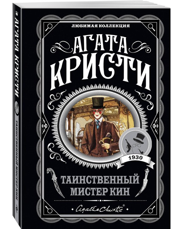 Комплект из 4-х книг (Убийства по алфавиту. Лощина. Таинственный мистер Кин. ...И в трещинах зеркальный круг)