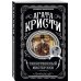 Комплект из 4-х книг (Убийства по алфавиту. Лощина. Таинственный мистер Кин. ...И в трещинах зеркальный круг)