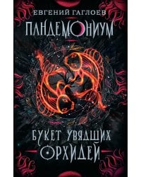 Пандемониум. 4. Букет увядших орхидей
