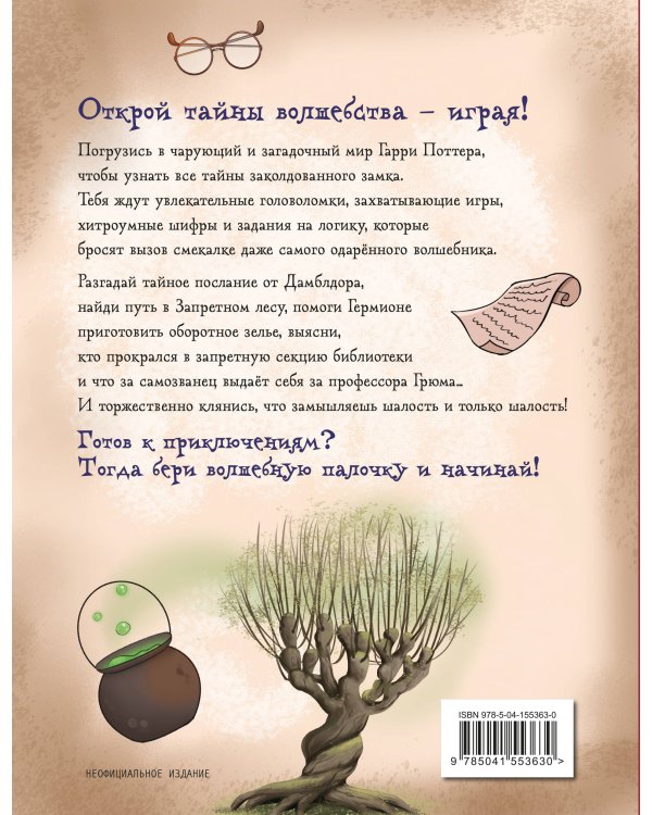Миссия «Хогвартс». Книга волшебных головоломок