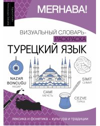 Турецкий язык: визуальный словарь-раскраска