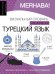Турецкий язык: визуальный словарь-раскраска