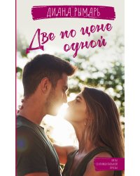 Две по цене одной