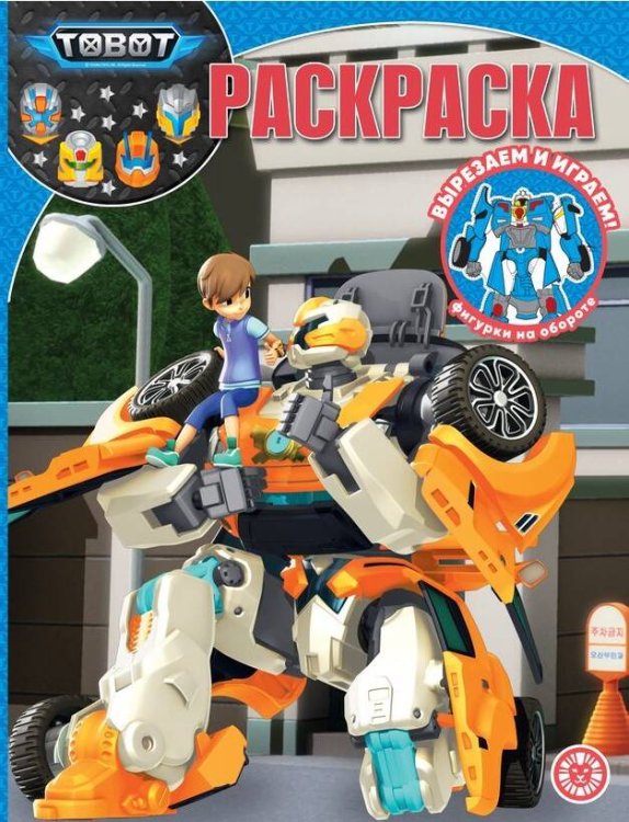 Раскраска-классика (Эгмонт) Тоботы. N 2324. Волшебная раскраска