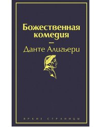 Божественная комедия
