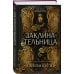 Дополнительное изображение книги «Заклинательница (#1)»