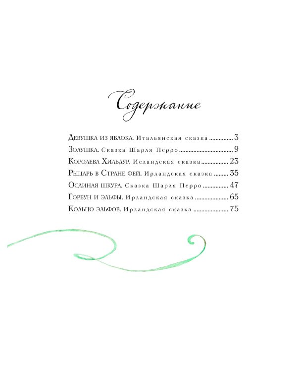 Волшебные сказки о феях и эльфах