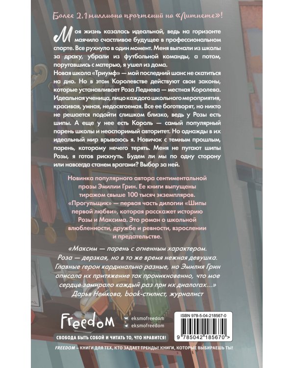 Комплект из 2 книг Эмилии Грин. Прогульщик + Леди и бродяга (+ закладка и карточки с персонажами)(ИК)