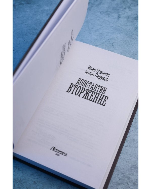 Дополнительное изображение книги «Константин. Вторжение»