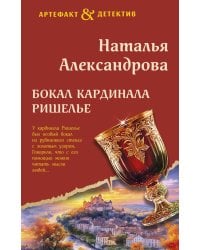 Бокал кардинала Ришелье