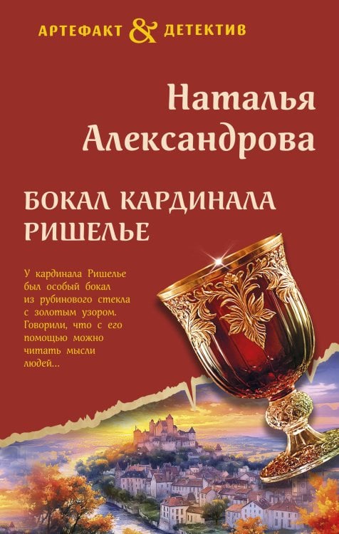 Артефакт & Детектив Бокал кардинала Ришелье