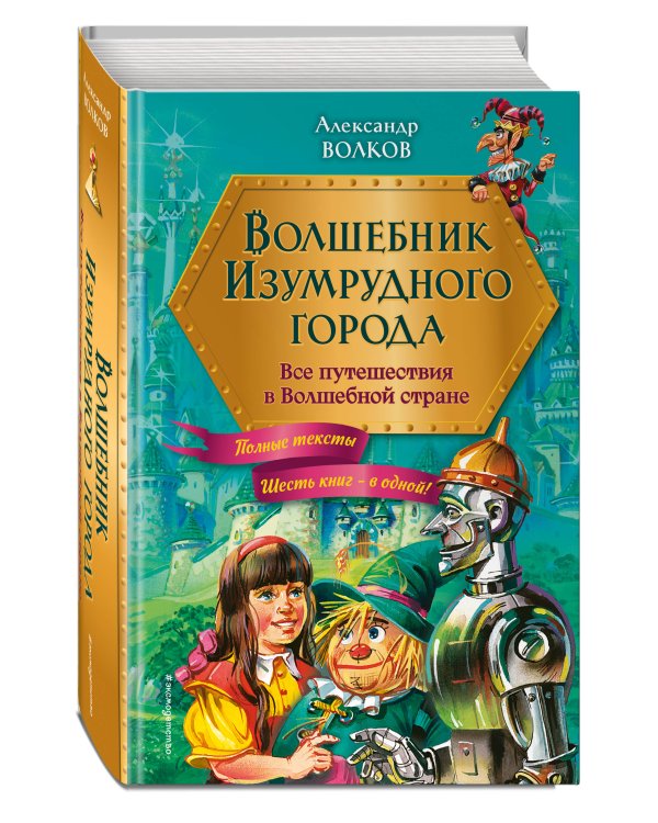 Волшебник Изумрудного города. Все путешествия в Волшебной стране (ил. В. Канивца)