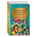 Волшебник Изумрудного города. Все путешествия в Волшебной стране (ил. В. Канивца)