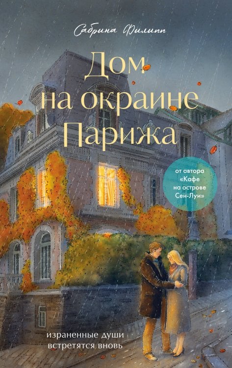 Обложка книги «Дом на окраине Парижа. Израненные души встретятся вновь» — Филипп Сабрина, ISBN 9785042461453