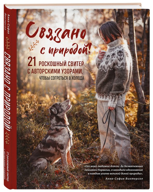 СВЯЗАНО С ПРИРОДОЙ! 21 роскошный свитер с авторскими узорами, чтобы согреться в холода