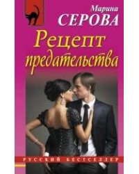 Рецепт предательства