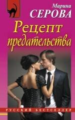 Обложка книги «Рецепт предательства» — Серова Марина Сергеевна, ISBN 9785699814442