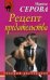 Обложка книги «Рецепт предательства» — Серова Марина Сергеевна, ISBN 9785699814442
