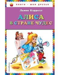 Алиса в Стране чудес (ил. А. Шахгелдяна)