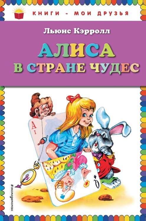 Алиса в Стране чудес (ил. А. Шахгелдяна)