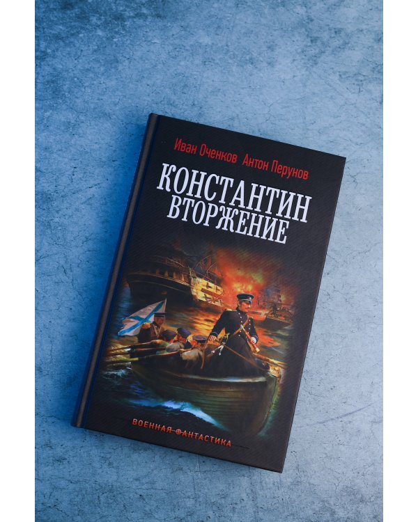 Дополнительное изображение книги «Константин. Вторжение»