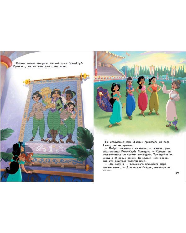 Жасмин и удивительный мир Аграбы