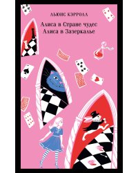 Алиса в Стране чудес. Алиса в Зазеркалье.