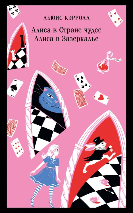 Магистраль. Дети Алиса в Стране чудес. Алиса в Зазеркалье.